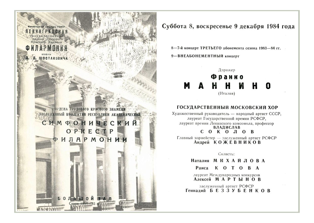 Симфонический концерт
Дирижер – Франко Маннино (Италия)